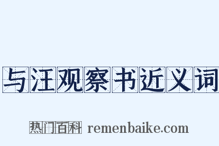 与汪观察书近义词是什么意思的图片